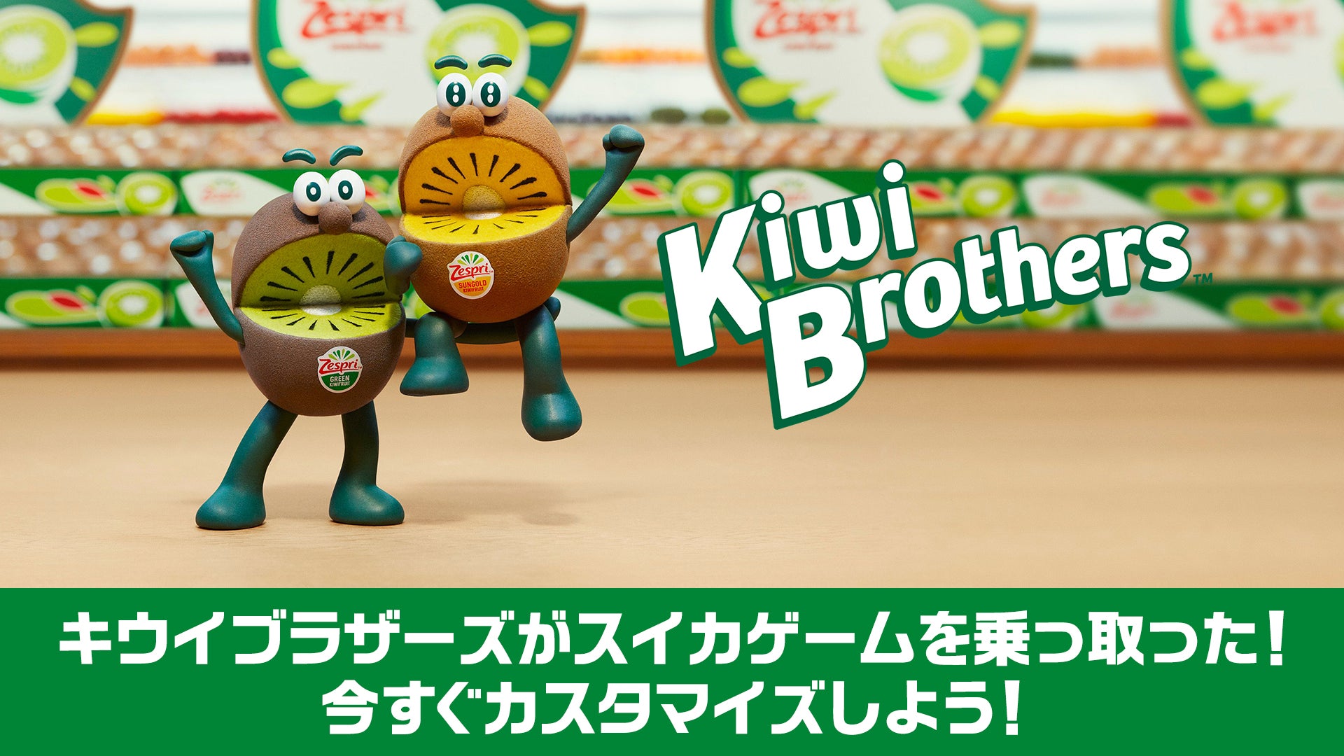 『スイカゲーム』がゼスプリ「キウイブラザーズ」コラボスキン配信！　9月5日から期間限定