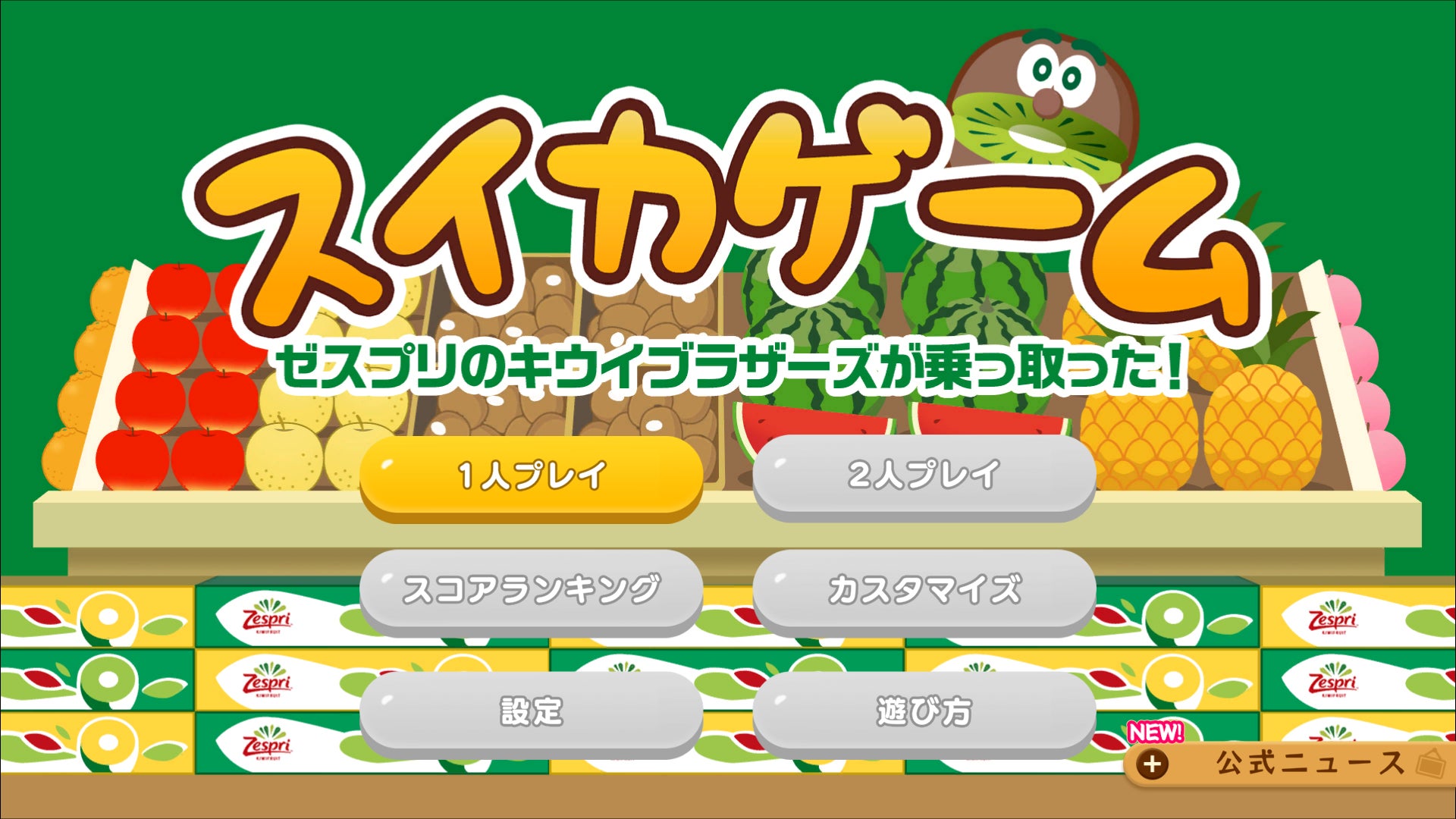 「スイカゲーム」とゼスプリのキウイブラザーズが登場するゲーム画面