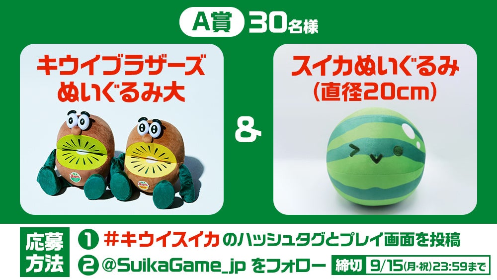 キウイブラザーズとスイカのぬいぐるみのプレゼントキャンペーン