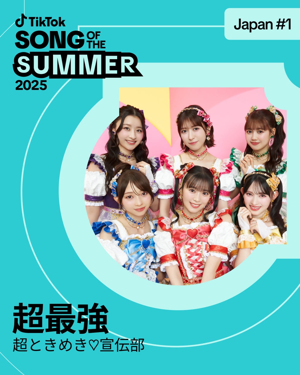 TikTok『Songs of the Summer 2025』発表！　日本1位は超ときめき♡宣伝部「超最強」
