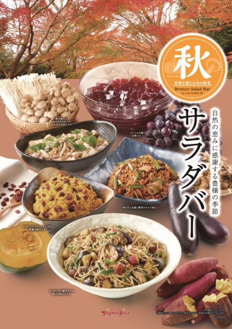 秋の味覚満載！　ブロンコビリー『秋サラダバー』9月5日から