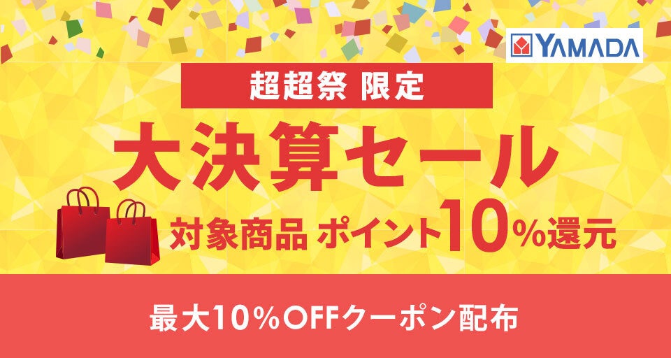 ヤマダ電機の大決算セール告知。ポイント還元やクーポン配布。