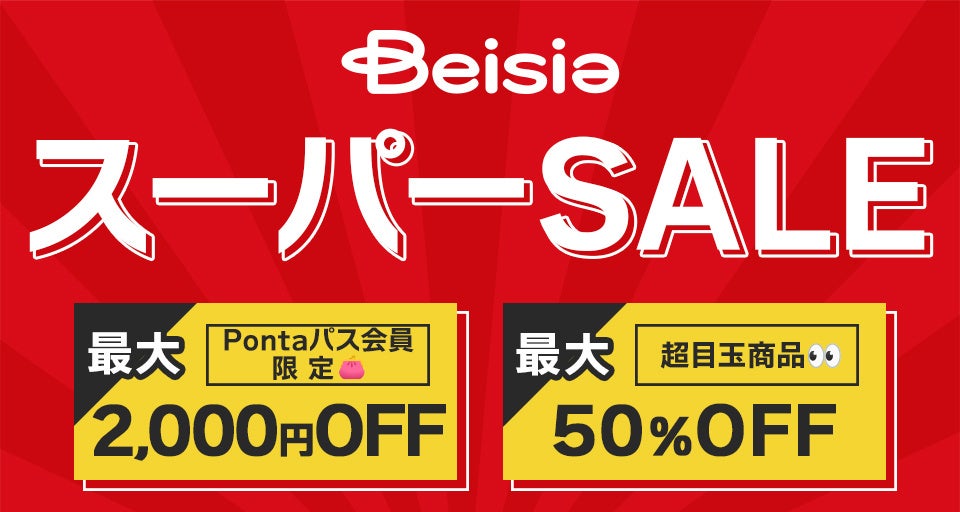 BeisiaのスーパーSALE告知。最大2,000円OFFと50%OFF。
