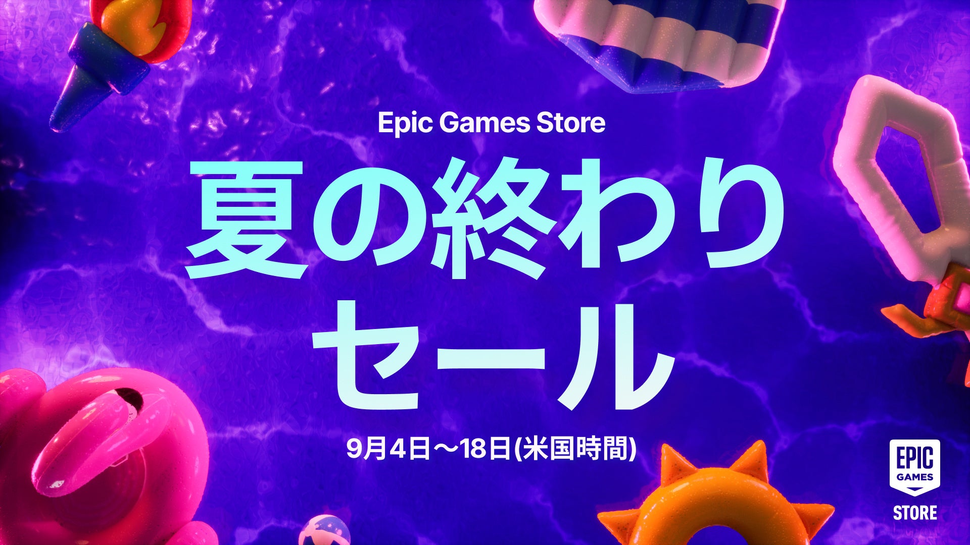 Epic Games Store「夏の終わりセール」開催！　人気ゲームが大幅割引で9月19日まで