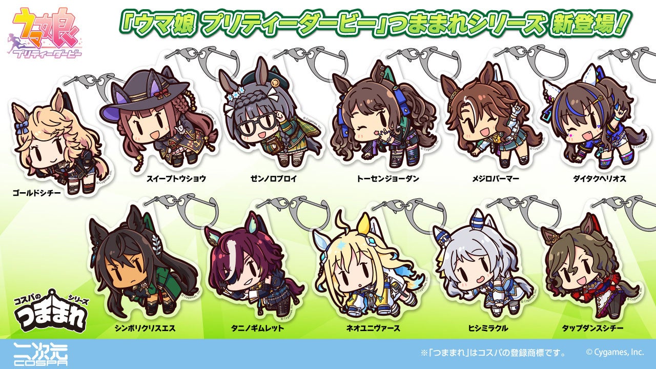 『ウマ娘』ゴールドシチーやトーセンジョーダンなど11体の「アクリルつままれ」が登場！　11月下旬発売