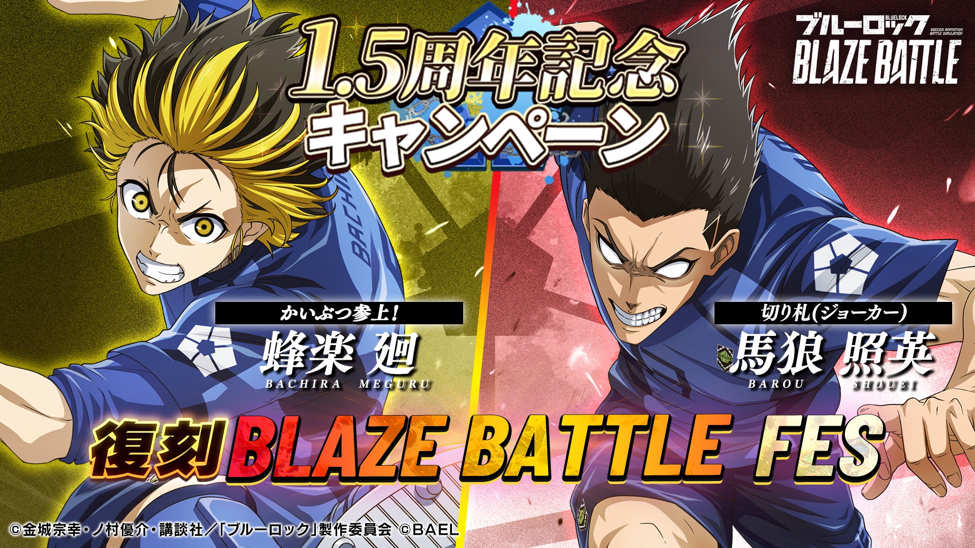 『ブルーロック BLAZE BATTLE』1.5周年記念復刻ブレバトフェスで馬狼照英と蜂楽廻が復刻登場！