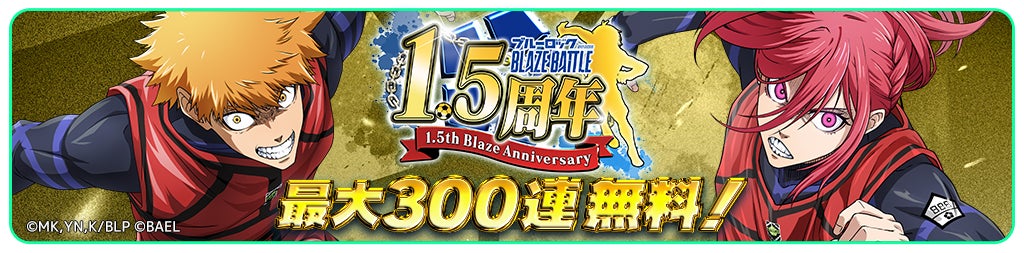 アニメキャラと「1.5周年  Blaze Anniversary」の文字