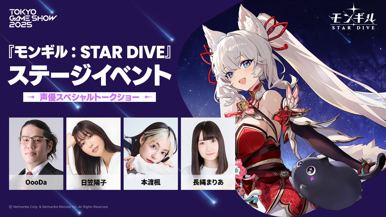 『モンギル：STAR DIVE』東京ゲームショウ2025に日笠陽子さん・常闇トワさんら豪華ゲスト出演決定！