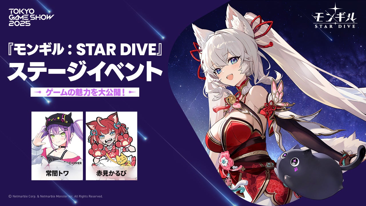 『モンギル:STAR DIVE』のTGS2025ステージイベント告知ビジュアル