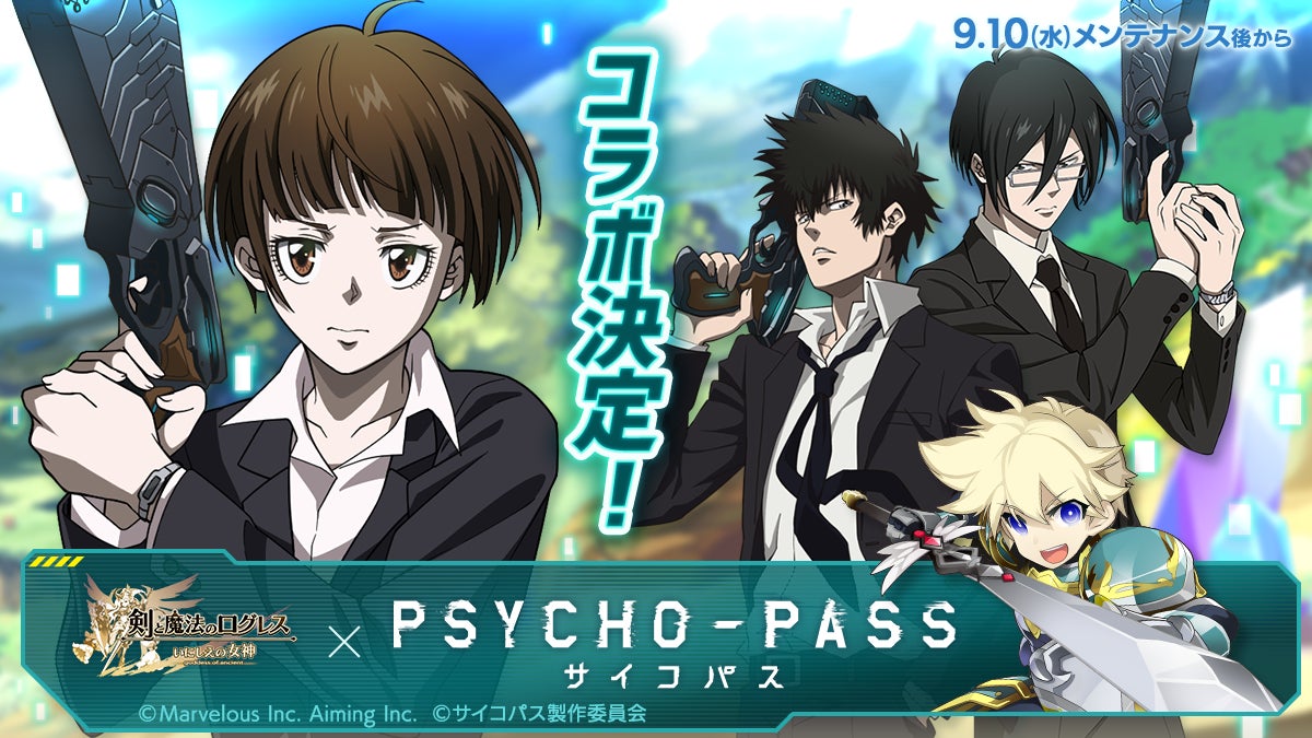 『ログレス』×『PSYCHO-PASS サイコパス』コラボ開催決定！　常守朱らが登場　9月10日より