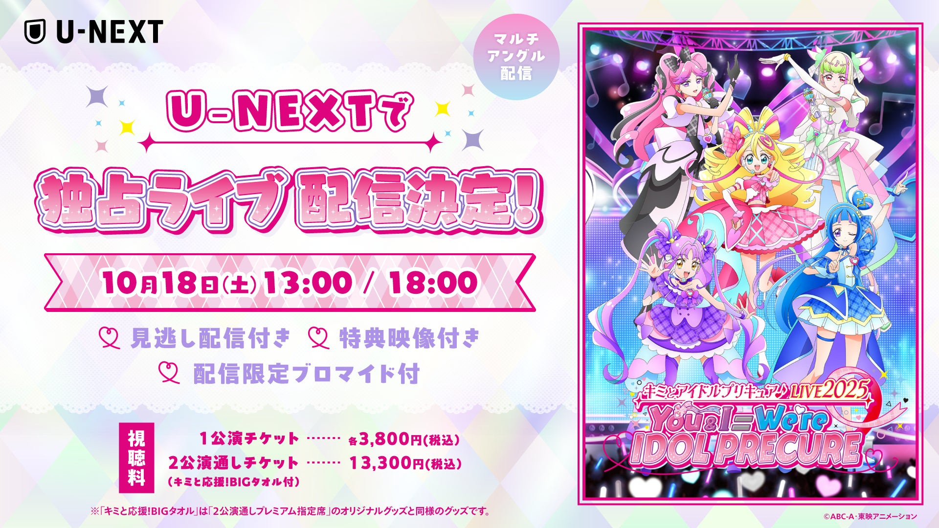 『キミとアイドルプリキュア♪LIVE2025』U-NEXT独占配信決定！　10月18日開催