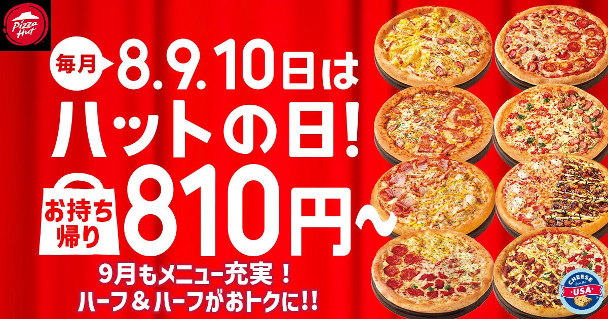 ピザハット「ハットの日」9月キャンペーン！　人気ピザ6種が810円＆サイドメニュー50％OFF