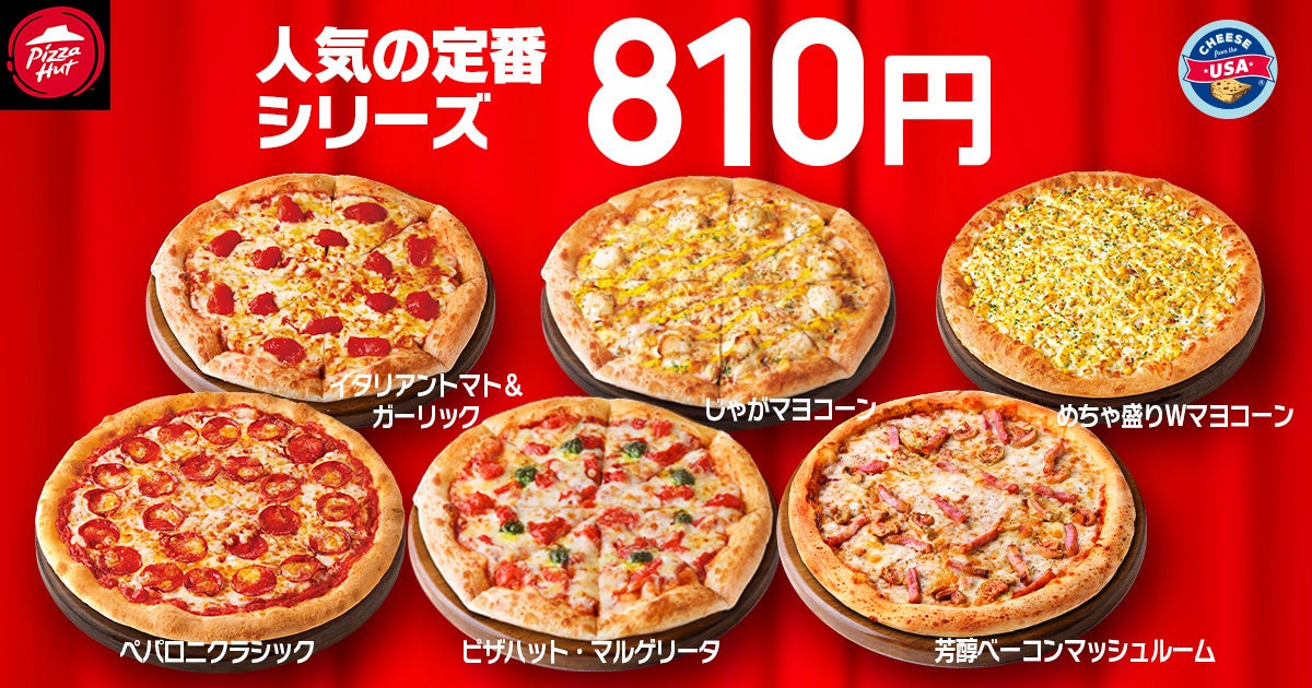 ピザハットの人気定番シリーズのピザ6種類と価格