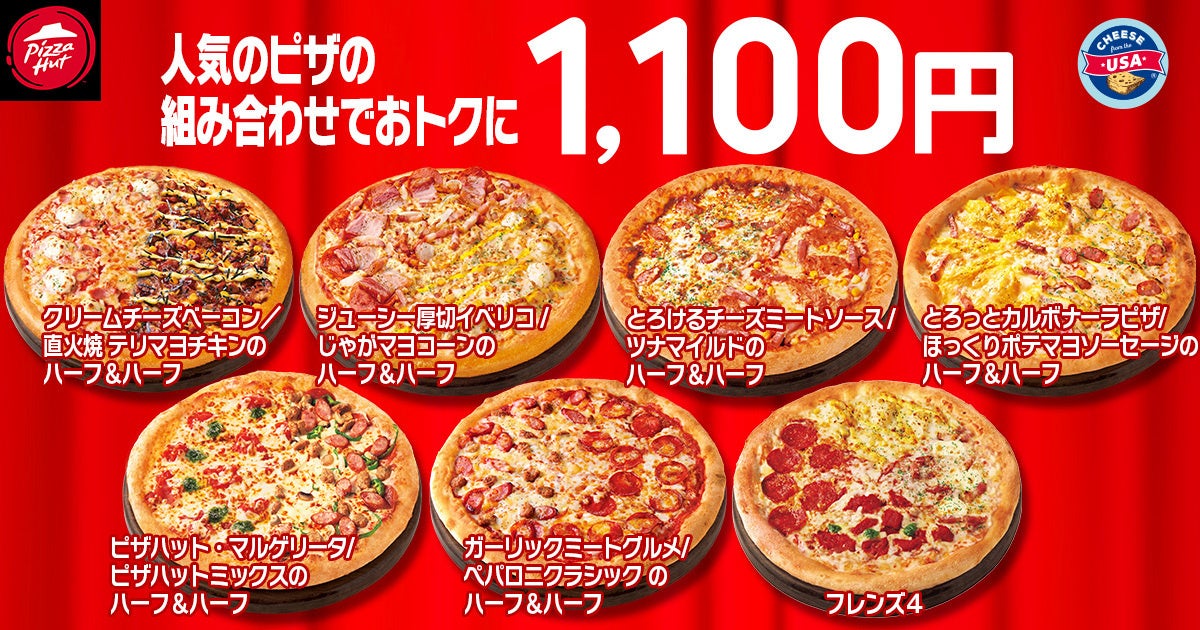 ピザハットの人気ピザの組み合わせがお得な価格で提供