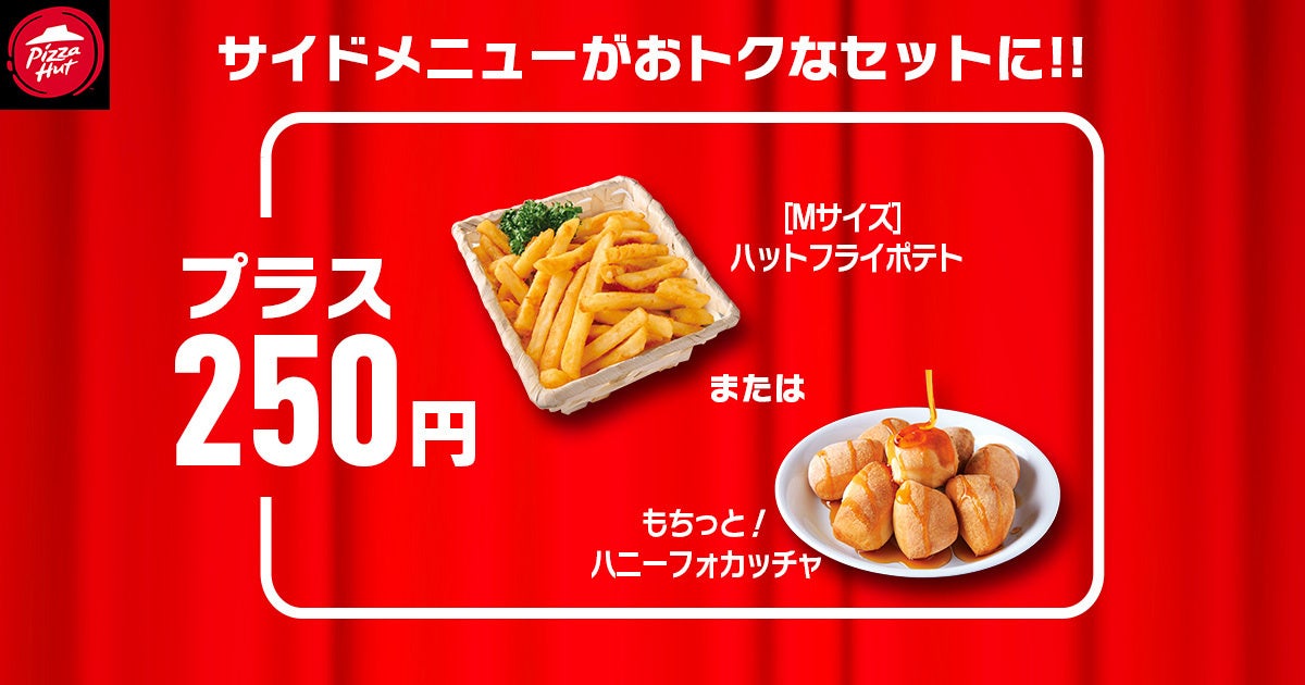 ピザハットのサイドメニューがお得なセットになったイメージ