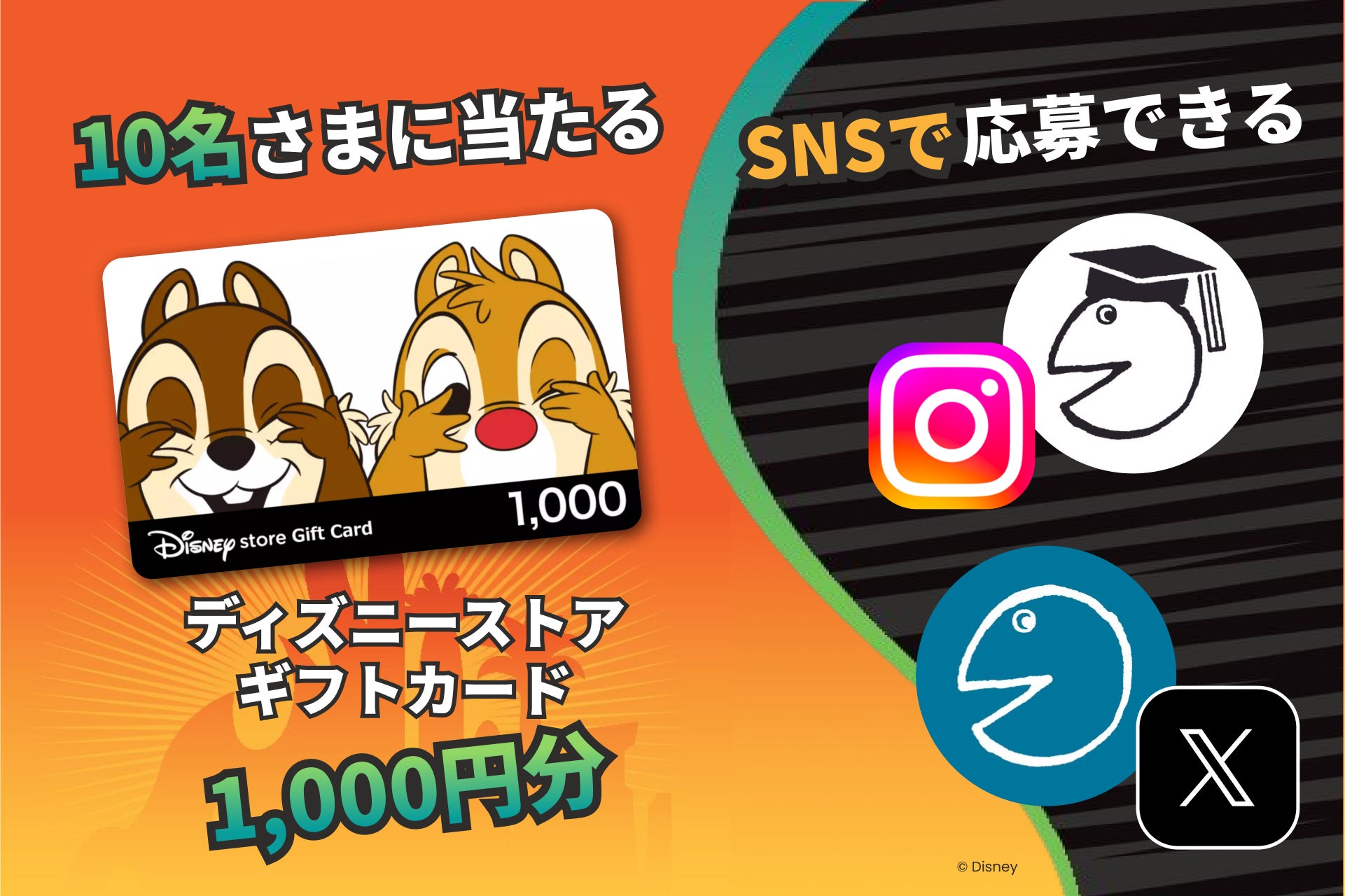 ディズニーグッズが当たるSNSキャンペーン