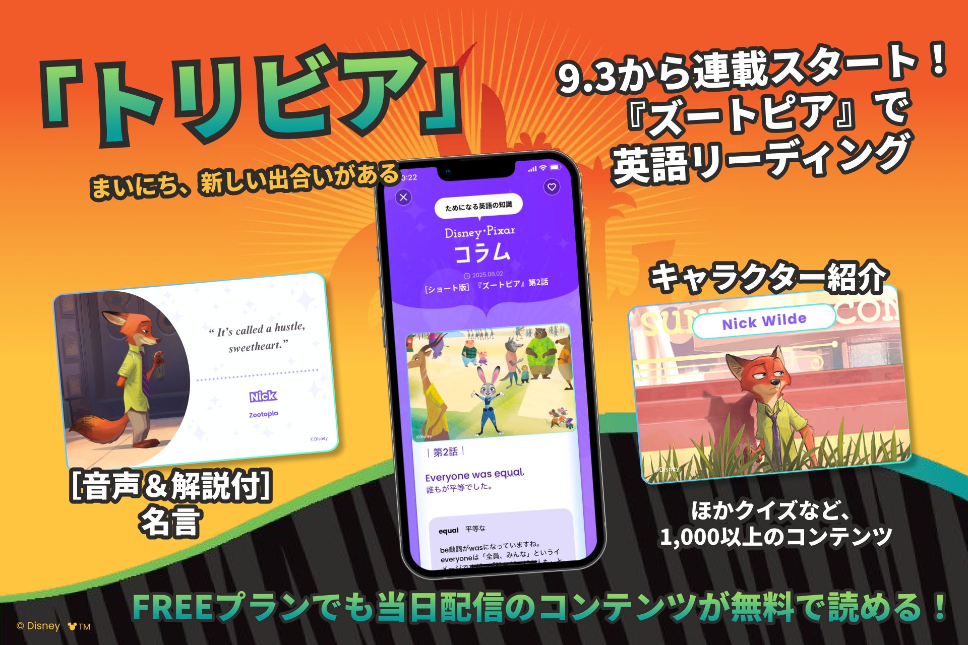 ズートピアのキャラクター紹介と英語学習コンテンツの告知画像