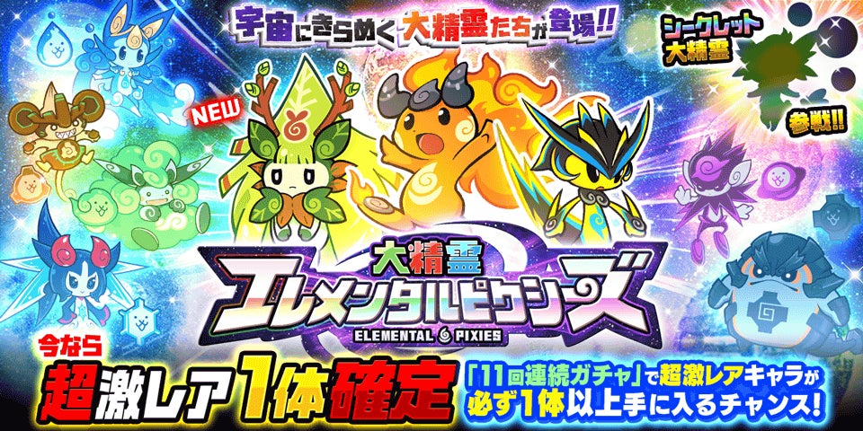 『にゃんこ大戦争』に新キャラ「樹木の精霊モリリン」が登場！　期間限定ガチャ開催