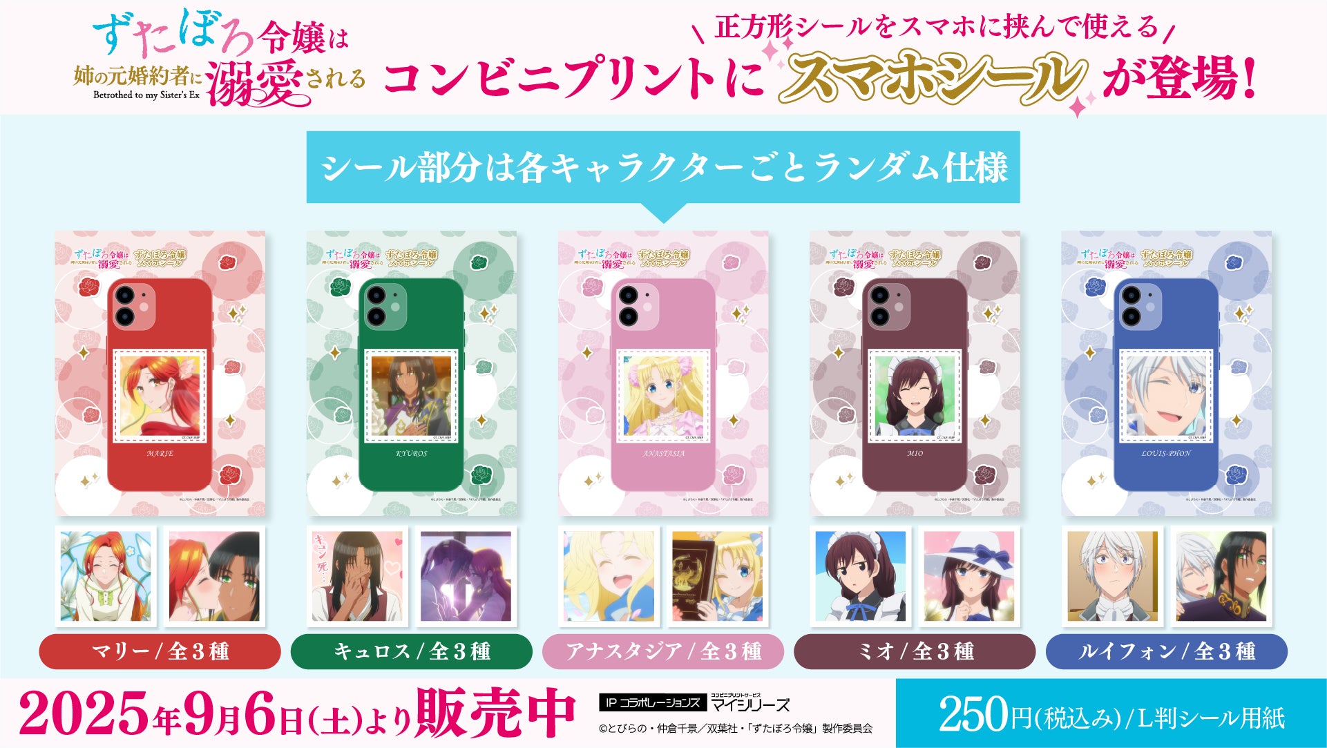 TVアニメ「ずたぼろ令嬢は姉の元婚約者に溺愛される」スマホシール登場！　全5キャラクターでランダム仕様
