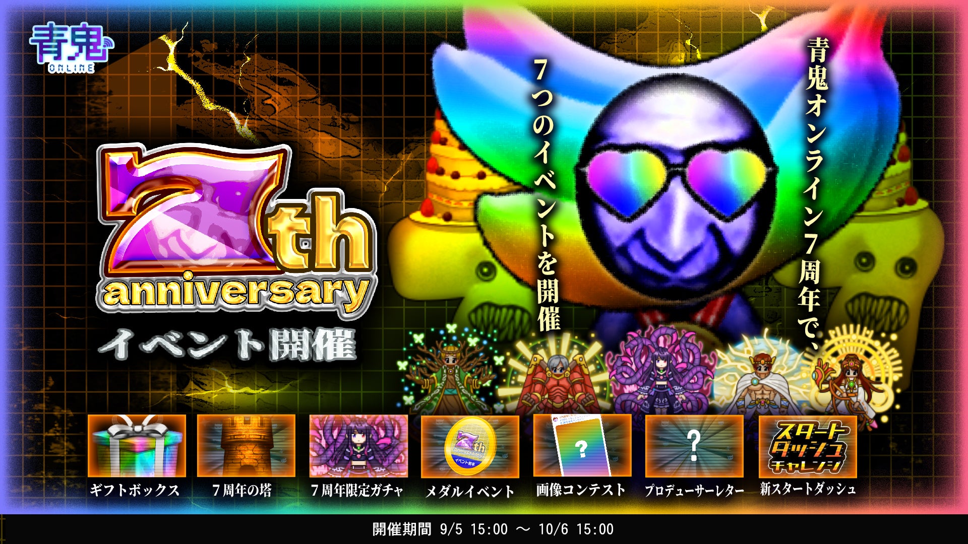 青鬼オンライン7周年イベント開催告知。7つのイベント内容を紹介。