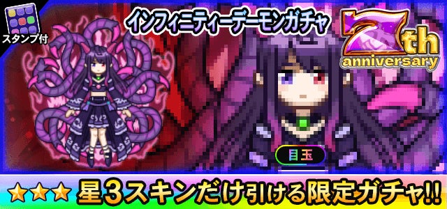 インフィニティデーモンガチャと7周年記念のピクセルアート風キャラクター画像