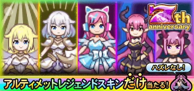 5人のピクセルアート風キャラと7周年記念ロゴ、日本語のキャンペーン文言
