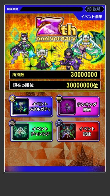 7周年記念イベント画面、キャラクターや所持数、ランキング等が表示