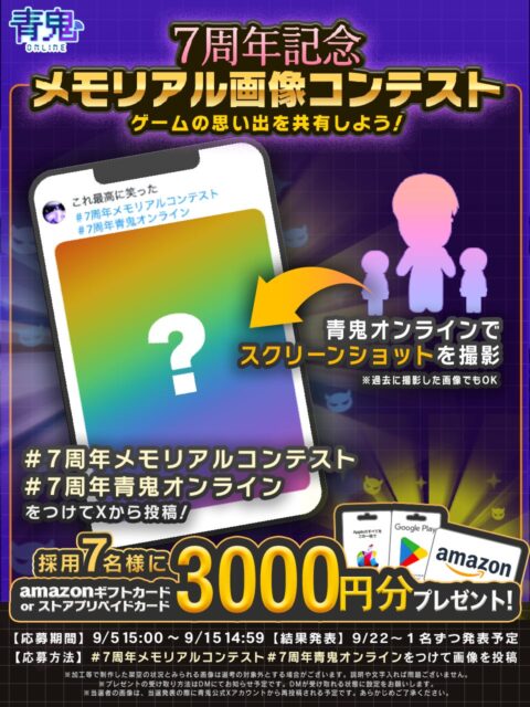 青鬼オンライン7周年記念で、ゲームの思い出を共有するコンテスト開催