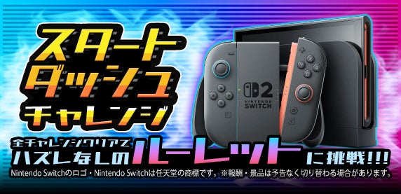 Nintendo Switch本体とコントローラー、「スタートダッシュチャレンジ」の文字。