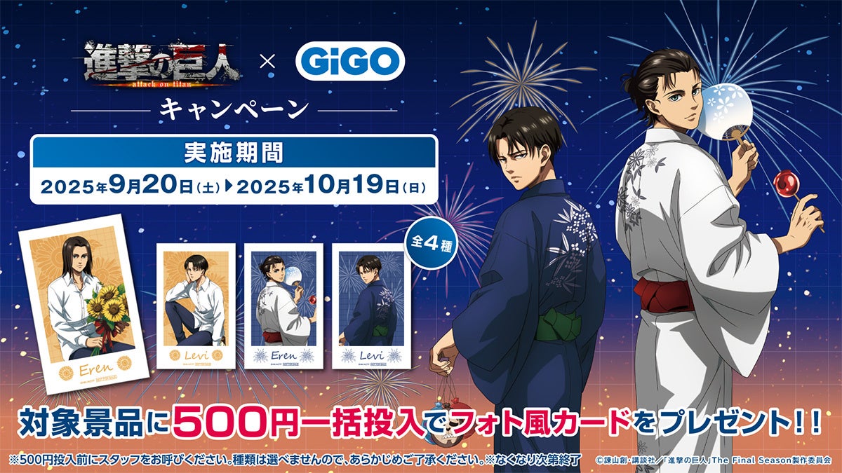 進撃の巨人×GiGOキャンペーン、浴衣姿のキャラクターと花火