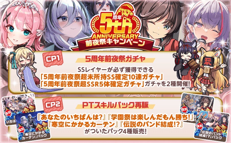 5周年記念キャンペーンの告知画像。ガチャとパック販売。