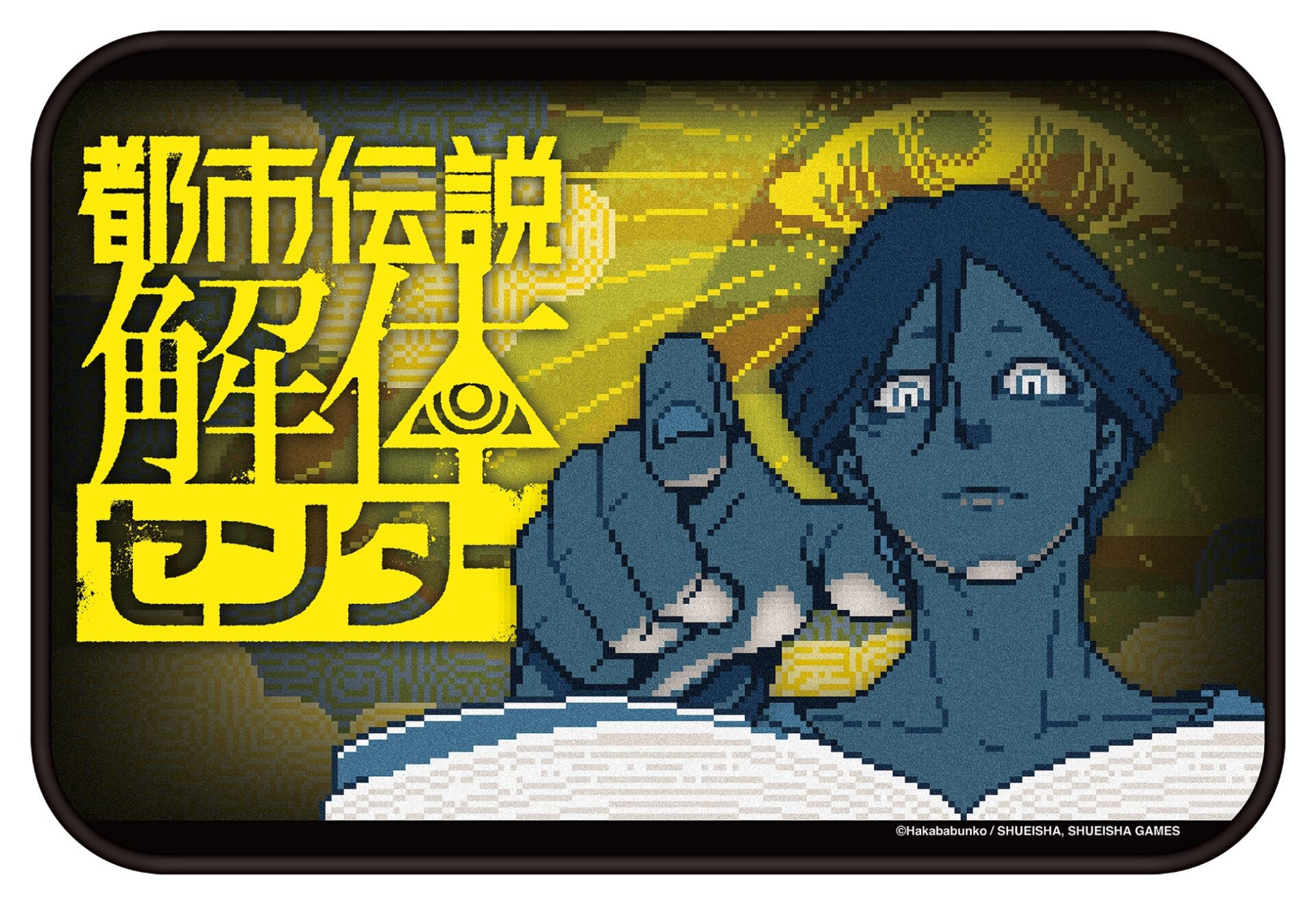 ピクセルアートで描かれた「都市伝説 解体センター」のロゴとキャラクター