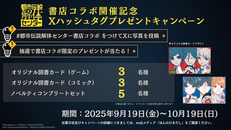 「都市伝説解体センター」書店コラボ記念プレゼントキャンペーン