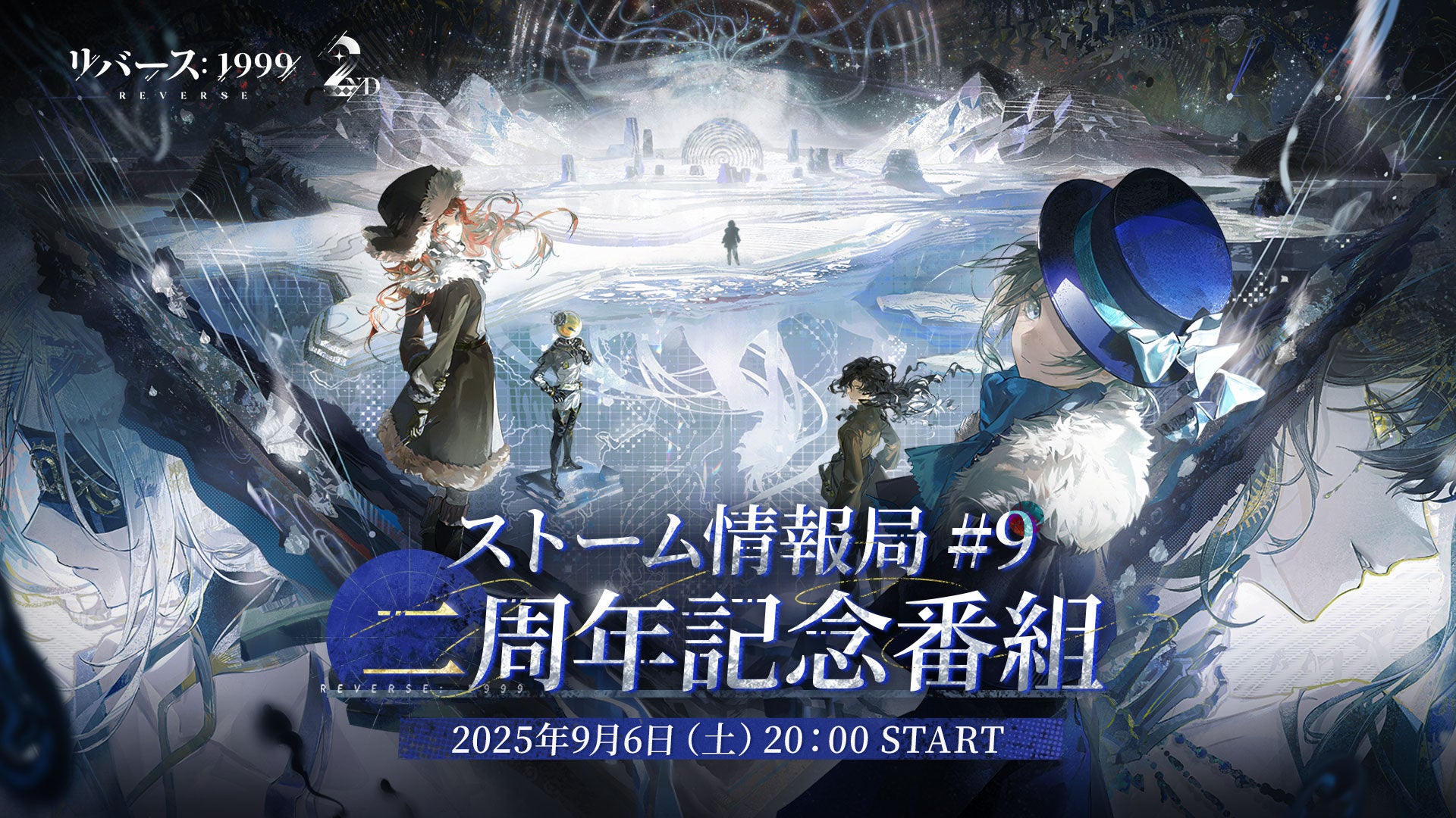 『リバース：1999』2周年記念番組が9月6日配信！　Ver.2.8「復楽園」最新情報を公開