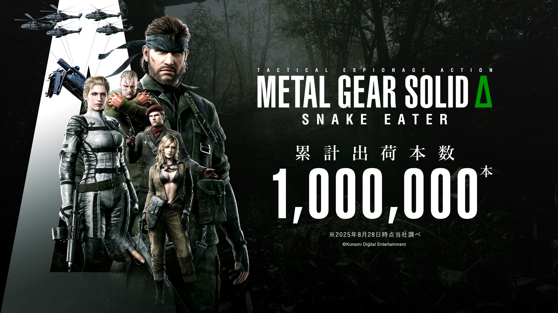 『METAL GEAR SOLID Δ: SNAKE EATER』全世界累計出荷本数が100万本を突破！