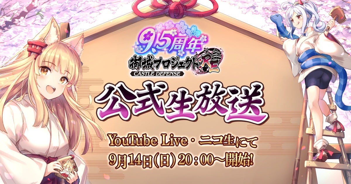 『御城プロジェクト:RE』9.5周年記念公式生放送が9月14日配信決定！　今井麻美・儀武ゆう子ら豪華声優陣出演