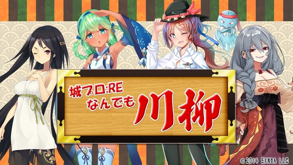 「城プロ:REなんでも川柳」というゲームのキービジュアル