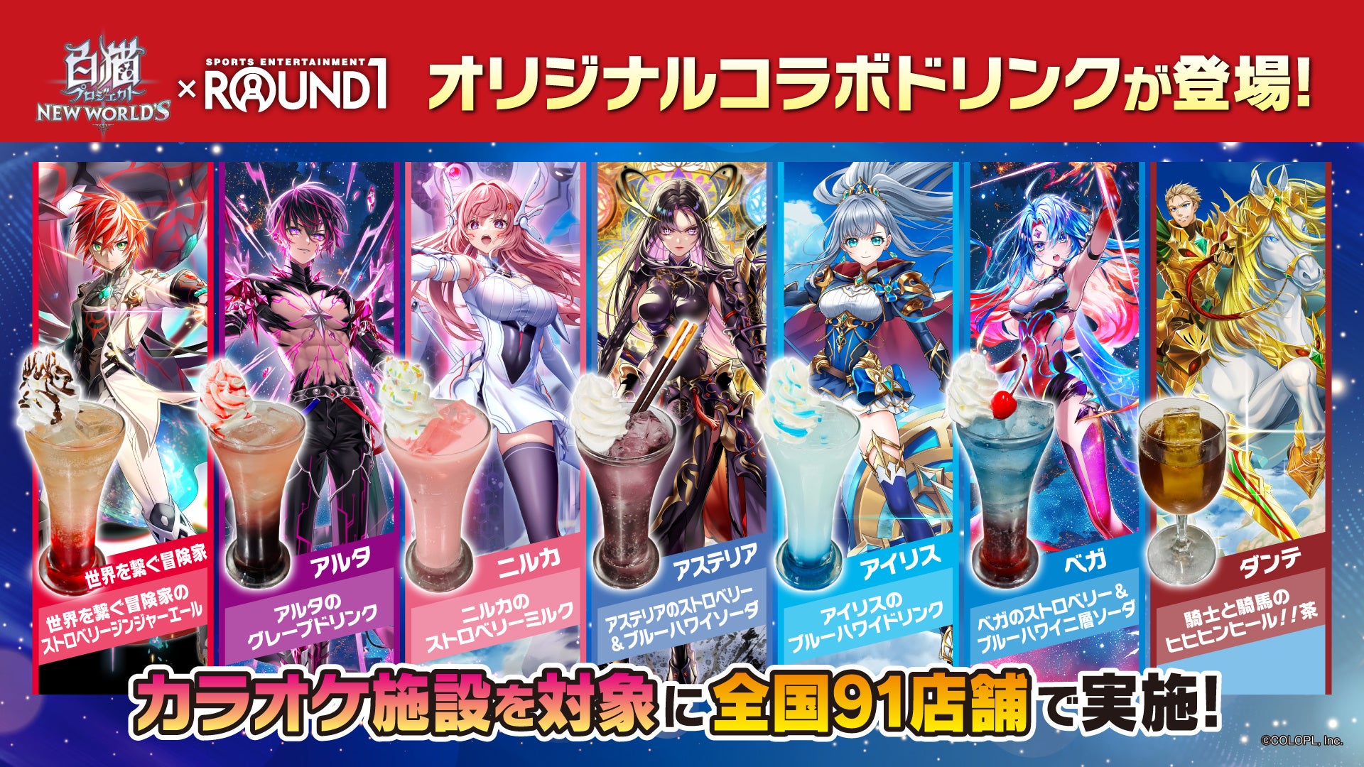 「白猫プロジェクト」とROUND1のコラボドリンク全8種