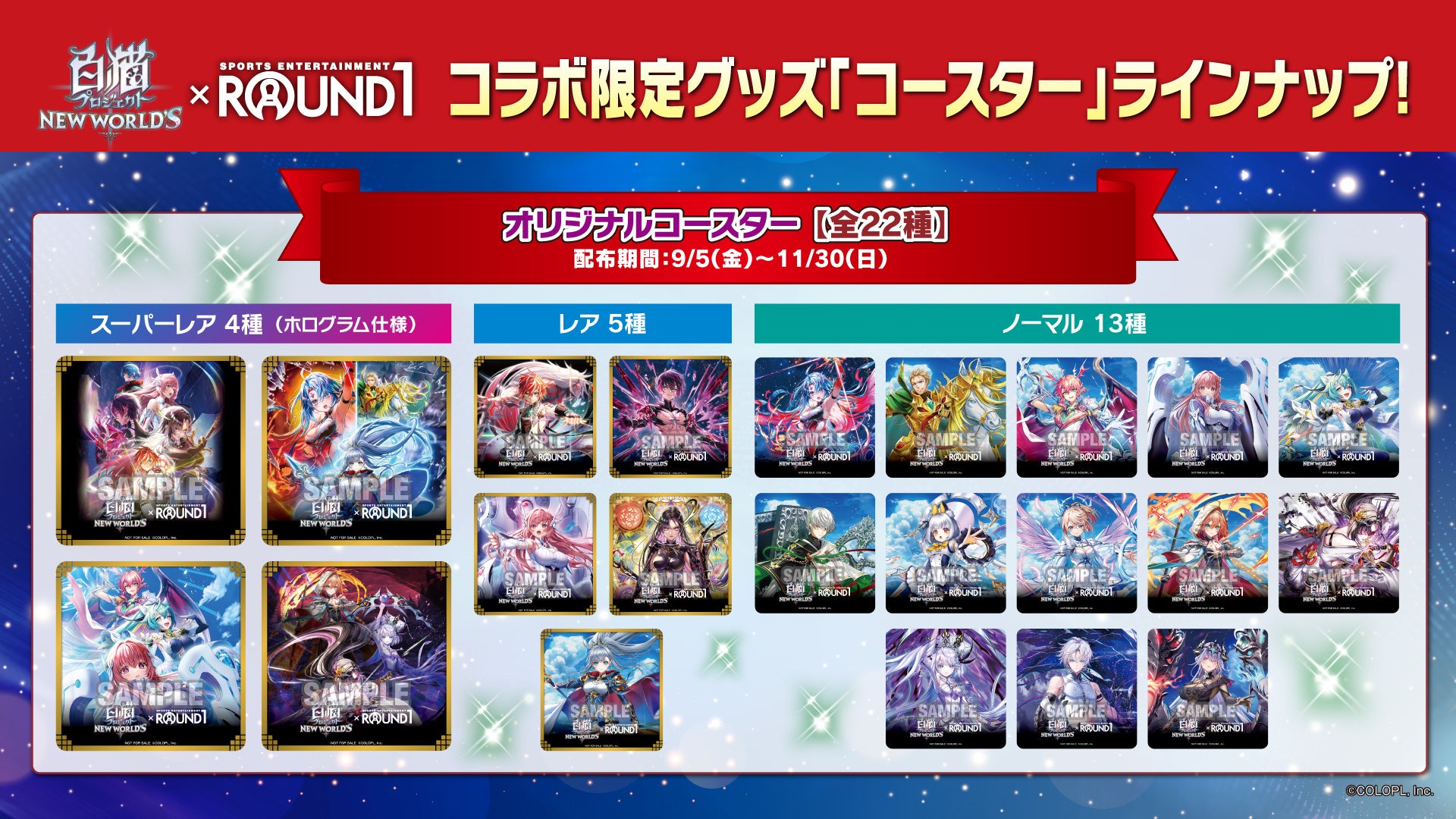 ROUND1と白猫プロジェクトのコラボ限定グッズ「コースター」のラインナップ