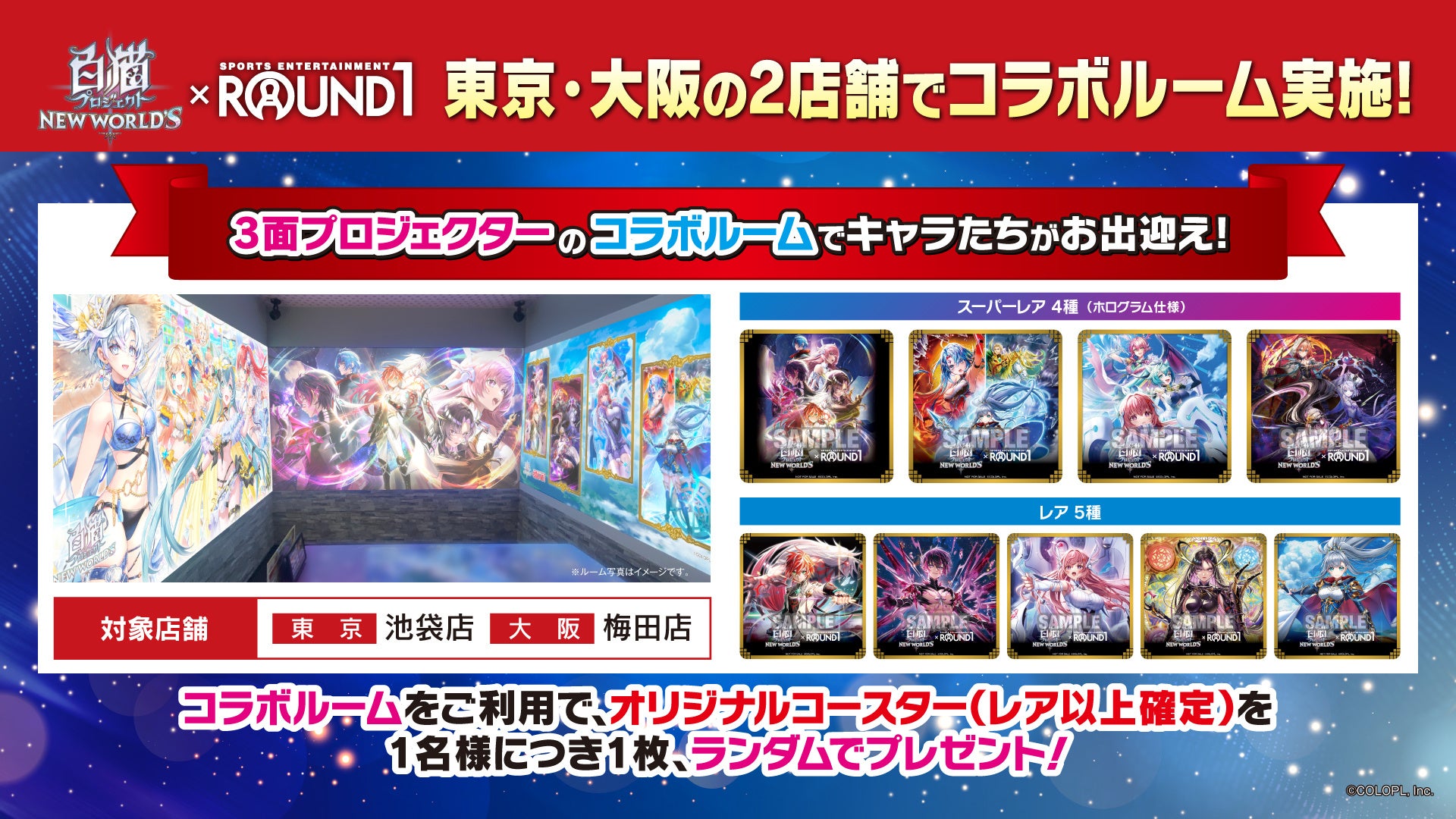白猫プロジェクトとROUND1のコラボルーム開催告知画像。
