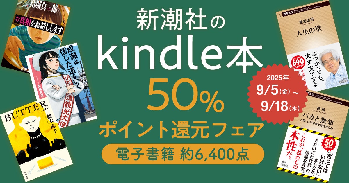 新潮社のKindle本約6,400点が50％ポイント還元！　話題作多数のフェア開催中。9月18日まで