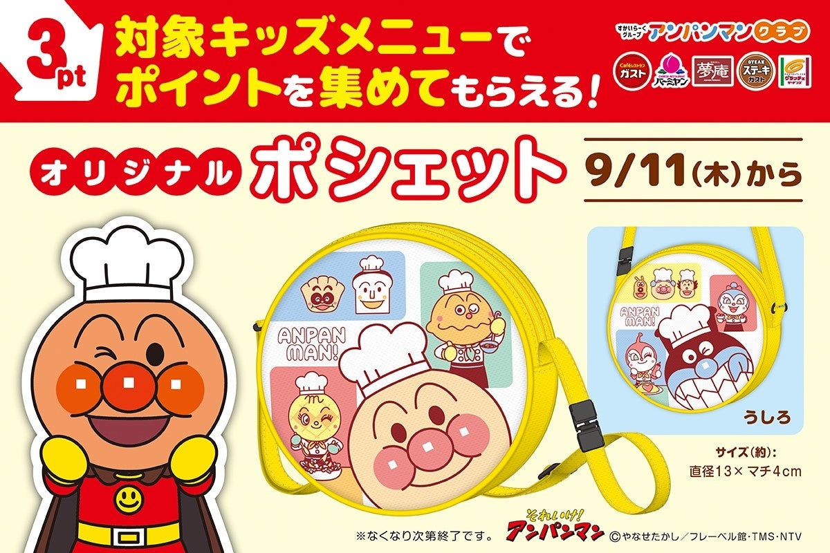 すかいらーくグループ『アンパンマン ポシェット』新登場！　キッズメニューでポイント集めてもらえる　9月11日から