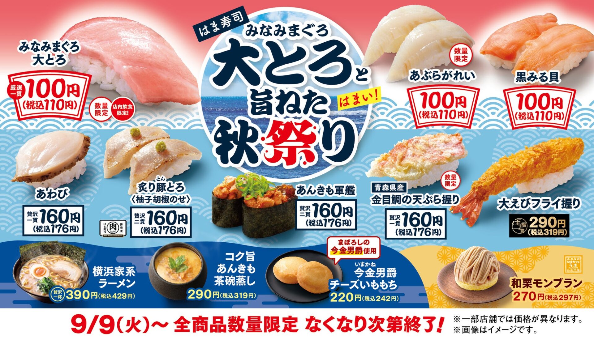 はま寿司「みなみまぐろ大とろ」が100円！　秋祭りフェア9月9日より開催