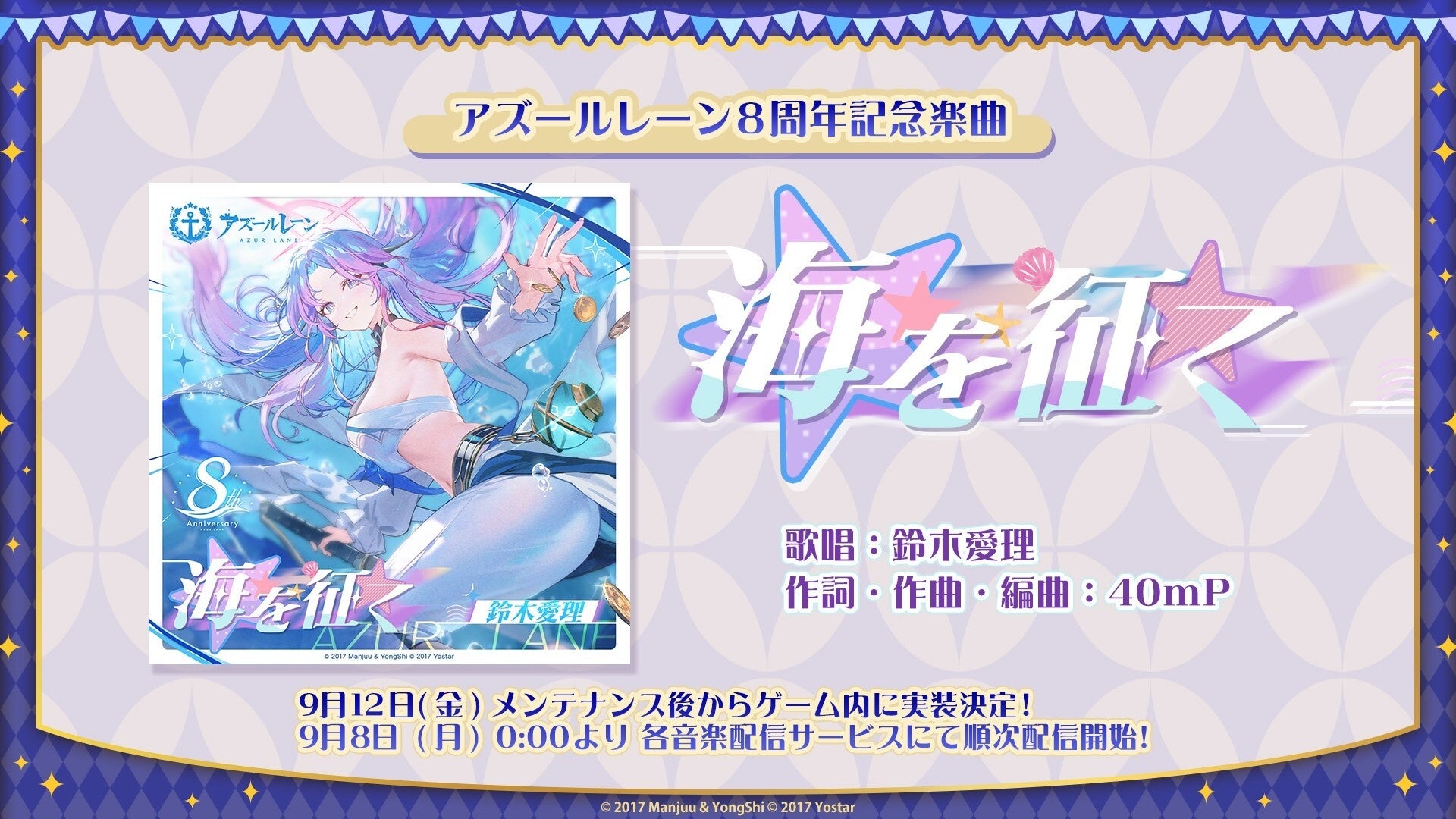 『アズールレーン』8周年記念楽曲「海を征く」発表！　鈴木愛理が歌唱担当