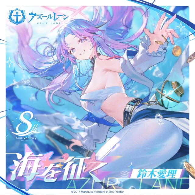アズールレーン8周年記念イラスト。セーラー服風衣装のキャラクター。