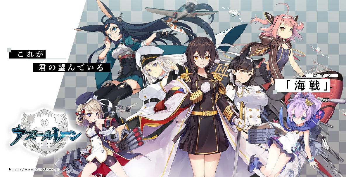 「アズールレーン」のキャラクターたちが描かれたプロモーション画像