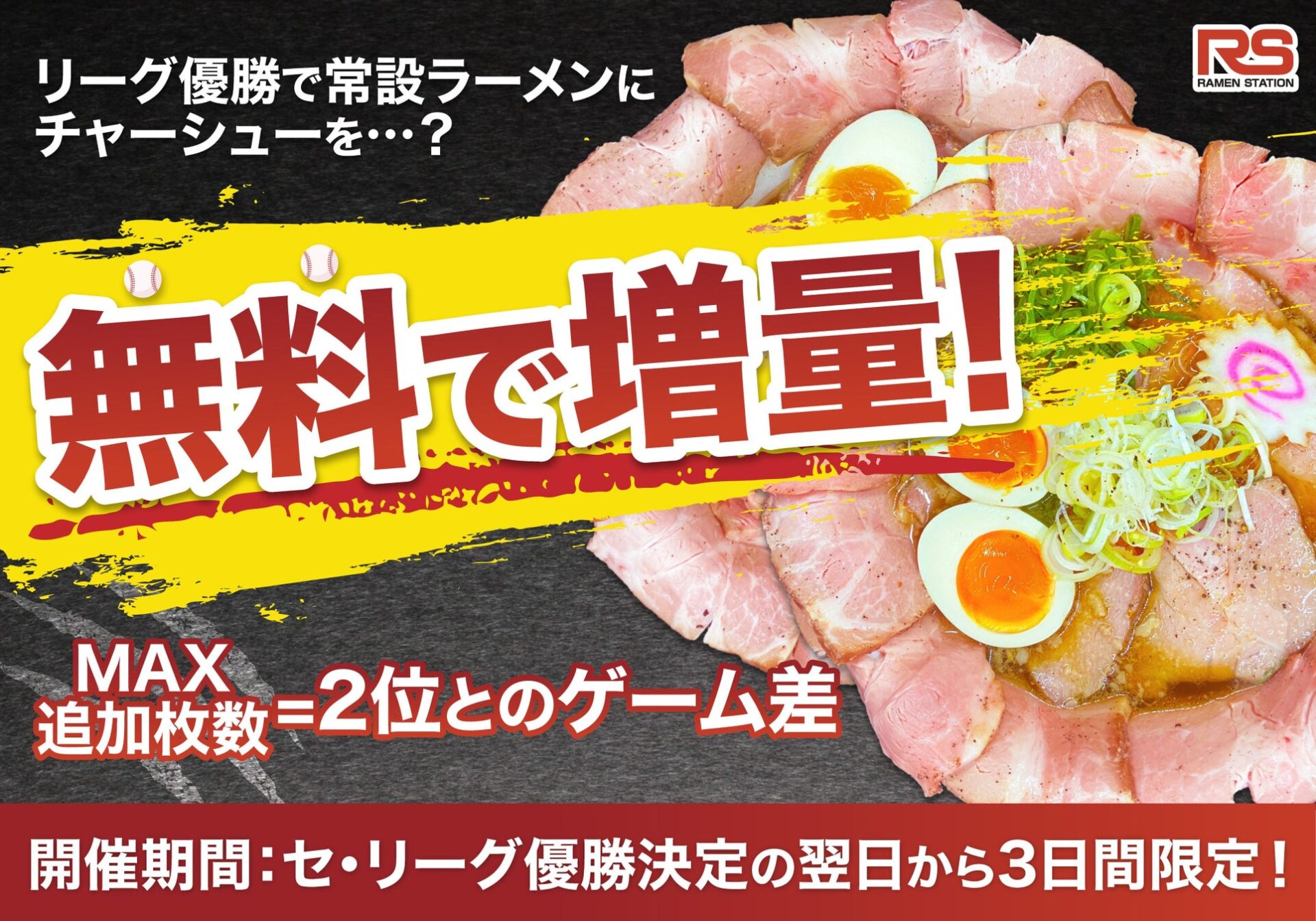 Char SIIはラーメンと野球の頭を乗算しました、キャンペーン