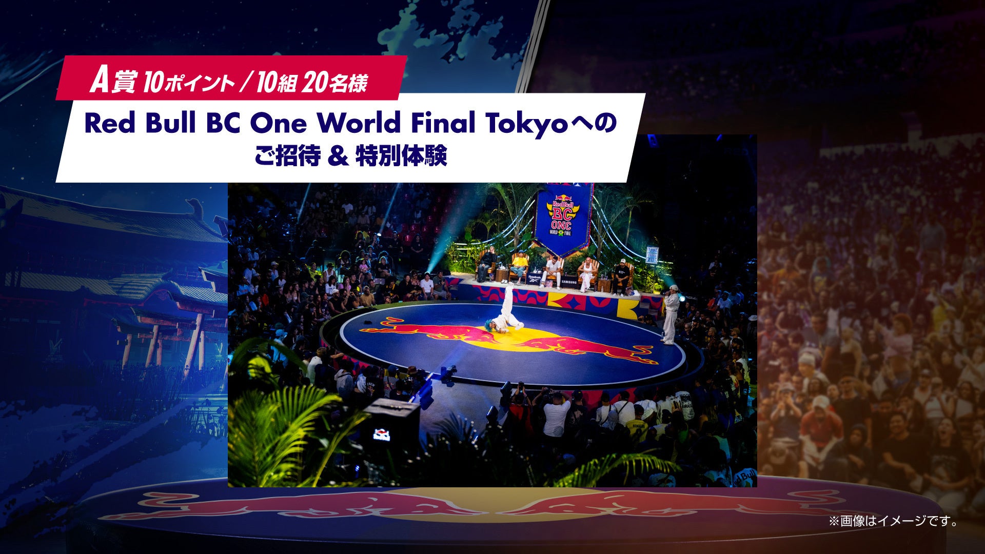 Red Bull BC One World Final Tokyoの招待&特別体験告知画像