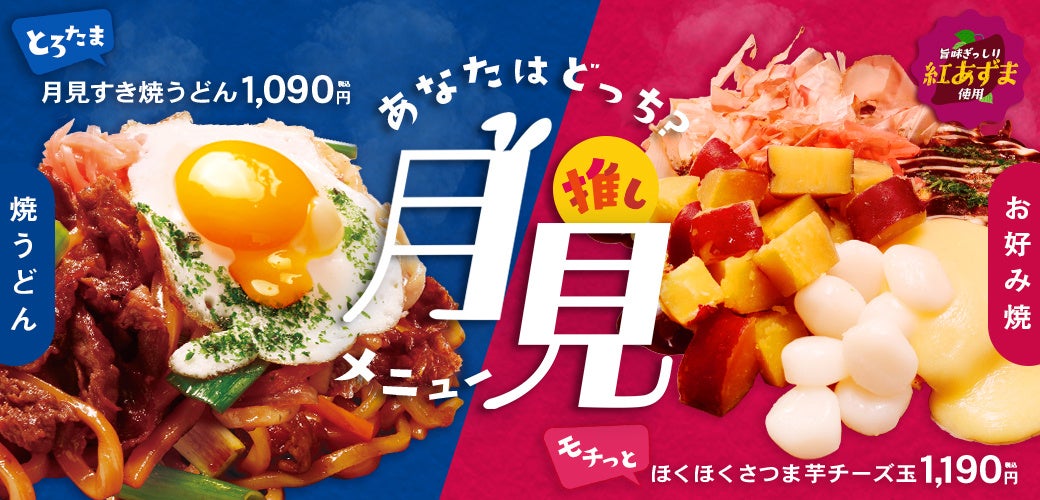 どんどん亭に秋の月見メニューが新登場！　すき焼うどんとさつま芋チーズ玉が9月10日より