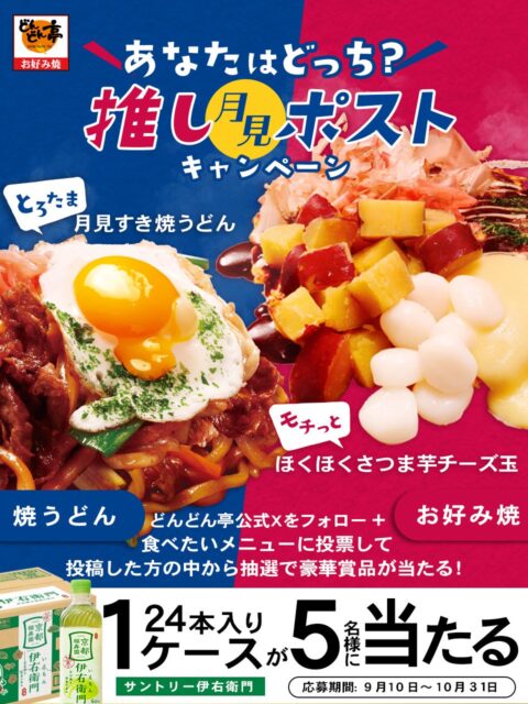 「おうちでどん亭」キャンペーン!月見とろたまうどんと、さつま芋チーズ玉のお好み焼き。